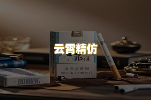 云霄精仿